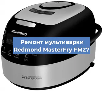 Замена уплотнителей на мультиварке Redmond MasterFry FM27 в Краснодаре